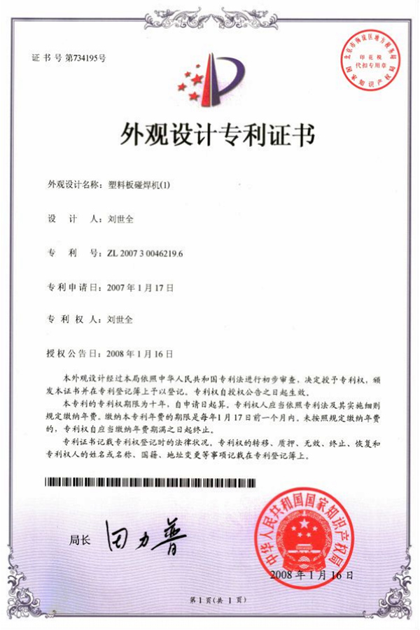 塑料板碰焊機(jī)專利證書(shū)